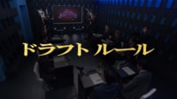【放送】ドラフトルール説明 5/9(土)放送!ABEMA地域トーナメント2026