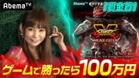 勝ったら100万円！SFV AE賞金首 - 本編 | 動画視聴は【Abemaビデオ(AbemaTV)】