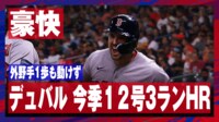 【映像】吉田正尚が広げたチャンスに応えるようなデュバルの先制3ラン