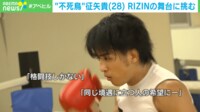 【映像】“不死鳥”征矢貴 RIZINの舞台に挑む