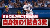 ここしかない！大谷翔平、28号ソロは“好球必打”の一球 西岡剛氏