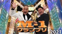 M-1グランプリ2021