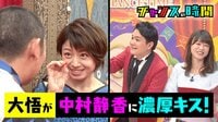 チャンスの時間 - 本編 - #49：ビートたけし登場？大悟が中村静香に濃厚キス!? | 動画視聴は【Abemaビデオ(AbemaTV)】