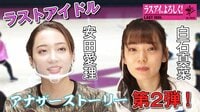 【映像】安田愛里&白石真菜 戦いの日々アナザーストーリー