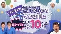 フジモンが芸能界から干される前にやりたい10のこと♯13 | AbemaTV