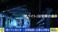 「特殊詐欺と知らず」受け子の現実とは?それでも取り締まる必要性