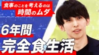 【映像】「食事は効率が悪い」 完全食だけ生活を6年続ける男性