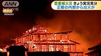 首里城火災、屋内から出火か