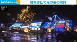 鳥取砂丘で光の夜の祭典