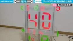 アナログなのにデジタルな時計 近未来感溢れる姿に「見ててワクワクする」「延々見ていられる」と反響