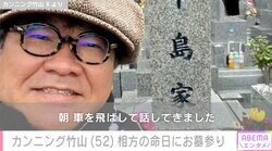 カンニング竹山、35歳で亡くなった相方・中島忠幸さんの命日にお墓参り「あの日から17年」「朝、車を飛ばして話してきました」