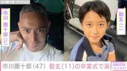 市川團十郎（47）、長男・勸玄（11）の卒業式に出席し涙「麻央さんも涙して喜んでいることでしょうね」ファン注目