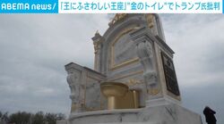 「王にふさわしい王座」街中に“金のトイレ”が突如出現！トランプ大統領のホワイトハウス大改修を痛烈批判する光景に道行く人もニヤリ 米・ワシントン