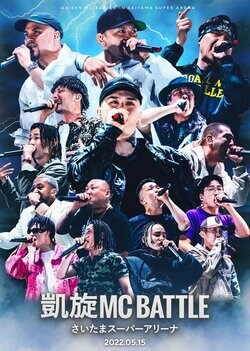 T-Pablow（BAD HOP）優勝の「凱旋MC Battle -さいたまスーパーアリーナ-」がDVD化！