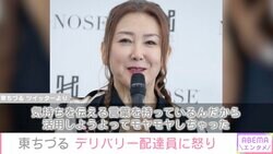 東ちづる、デリバリー配達員の言動に怒り「謝罪の言葉は第一声で欲しいですよね」「大目に見てあげましょうよ」と賛否の声