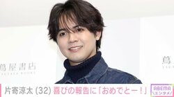 32歳を迎えた片寄涼太、小さな手が写るプライベートショット公開「激レアショットほんとにうれしい」「ステキなパパですね」などの声 2023年に土屋太鳳と結婚