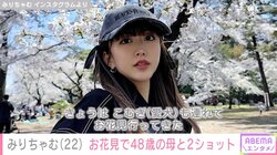 ビキニ姿が話題・みりちゃむ、48歳の母とお花見へ 2ショットに「お母さん美人」「横の美女紹介して」とファン絶賛
