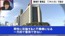 警視庁幹部の「フキハラ」処分 元刑事「見せしめ処分」弁護士「指導する責任を放棄する態度はダメ」と指摘