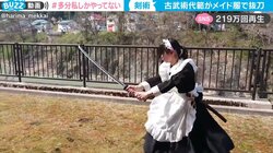 メイド姿でキレッキレの剣術を披露 目にも留まらぬ神ワザの連続に視聴者悶絶「かっちょえぇぇ」「速すぎて見えない」