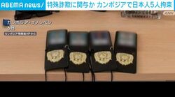 特殊詐欺に関与か カンボジアで日本人5人拘束