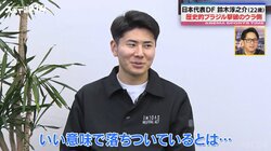 「いい意味では落ち着いている、悪い意味では…？」ブラジル戦で頭角現した22歳・DF鈴木淳之介 “先輩”久保建英との関係性も激白