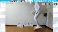 PIXAR映画のオープニングを再現！シュールすぎる”コスプレ動画”に「AR（アー）ーーー残念」「他の倒しちゃってごめんよ…」と反響