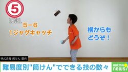 けん玉よりも簡単な「筒けん」 レベル1の技＝初心者でもできる レベル7＝理解不能で目が回る！？ 