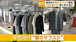 男性向け“服のサブスク”　「何を着れば」働く世代悩む　プロのスタイリストが選定