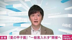 夏の甲子園は無観客開催に 家族や学校関係者の入場は認める考え