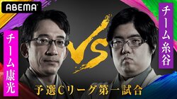 チーム康光VSチーム糸谷 ファン予想は56％がチーム康光の勝利／将棋・AbemaTVトーナメント