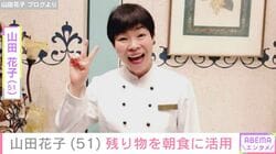 山田花子（51）、家族に大好評だった晩ごはんを公開＆残り物の活用方法を明かす