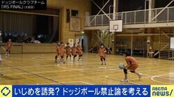 理不尽？いじめを誘発？ “ドッジボール禁止論”を考える 現役教師「“みんなでやりましょう”という時には適していない」