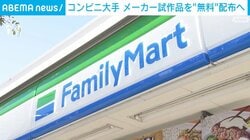 コンビニ大手 メーカー試作品を“無料”配布へ