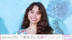 peco（30）、「ryuchellにしか見えない」と話題の7歳息子との親子ショットを公開