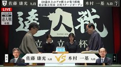 4強最後の一枠はどちらの手に！？佐藤康光九段VS木村一基九段、注目の準々決勝 対局開始／将棋・達人戦