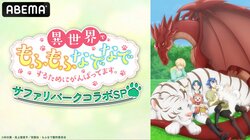 キャスト出演の『異世界でもふもふなでなでするためにがんばってます。』特番、2月11日放送決定！