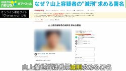 山上容疑者の“減刑”を求める署名活動「宗教と政治の問題を有耶無耶にしないで」発起人の思い