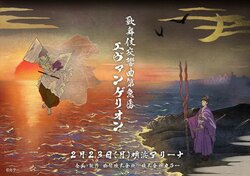 [Eva] Official Title of 30th Anniversary Festival "Eva Kabuki" Decided as "Kabuki Symphony No. 1 Evangelion," Onoe Sakon to Play Nagisa Kaworu