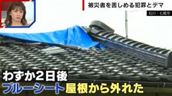 「本当にやめてほしい」災害に便乗した犯罪が横行 ブルーシートや瓦の修繕で高額請求、ニセ自衛官による空き巣… 被災者を狙った卑劣な手口