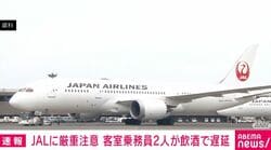 JALに厳重注意 客室乗務員2人が飲酒で遅延