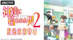 田所あずさ、桑原由気、巽悠衣子ら出演『神達に拾われた男２』”放送直前”特番が生放送決定！第1期の全話一挙配信も