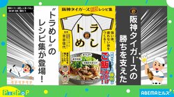 タイガースの勝利を支えた“トラめし”のレシピ集が登場！ 選手の1番人気メニューは？