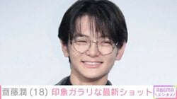 目黒蓮や磯村勇斗の中学生時代を演じ「カラオケ行こ！」で話題・齋藤潤（18）、印象ガラリな姿に「窪田正孝さんみを感じる」「大人になって」などの反響