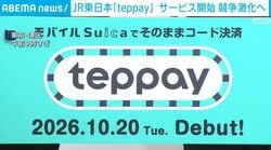 JR東日本「teppay」サービス開始 競争激化へ