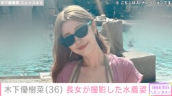 木下優樹菜さん（36）、長女・莉々菜さんが撮影したセクシーな水着姿に「最強スタイル」の声