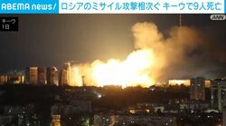 ロシアのミサイル攻撃相次ぐ キーウで9人死亡