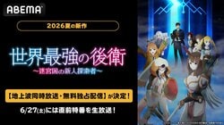 『世界最強の後衛』7月5日より地上波同時・無料独占配信スタート！6月27日には直前特番も