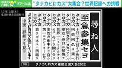 名前が同じ人たちでギネス記録に挑戦 “タナカヒロカズ運動”発起人の思い「人は生きてるだけで価値があることの証明になる」