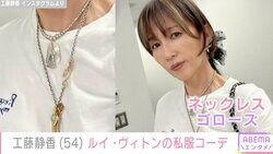 工藤静香（54）、ルイ・ヴィトンのデニムやバッグを合わせた私服姿に絶賛の声「足長っ、顔小っちゃ」「スタイル抜群」