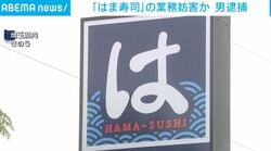 「はま寿司」の業務妨害か 男逮捕